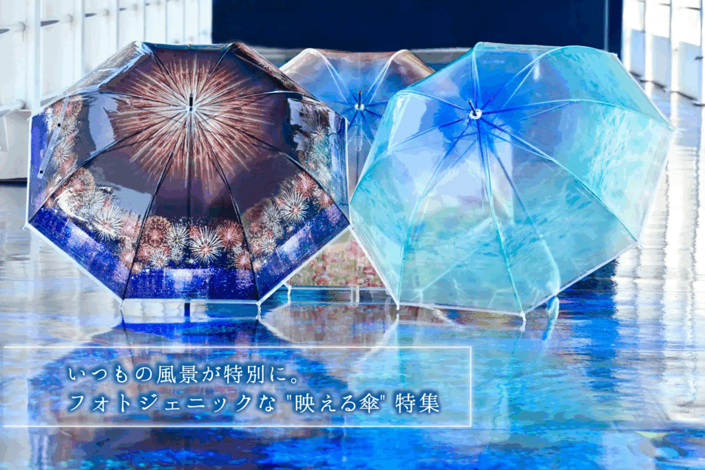 いつもの風景が特別に。フォトジェニックな＂映える傘＂特集】を開催中